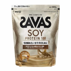 明治　ザバス ソイプロテイン100 900g カフェラテ風味　ｻﾞﾊﾞｽｿｲﾌﾟﾛﾃｲﾝ100