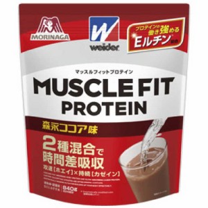 森永製菓　マッスルフィットプロテイン【森永ココア味/840g】　マッスルフィットプロテイン【ココア風味/840g」C6JMM51300