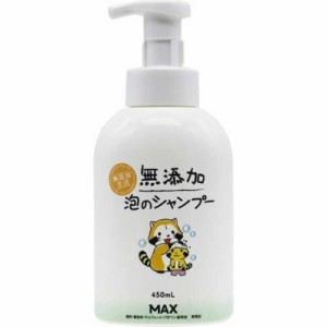 マックス　無添加 泡のシャンプー 本体 ラスカルボトル 450ml　