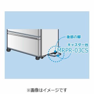 三菱　MITSUBISHI　冷蔵庫キャスター台(1個)　MRPR‐03CS