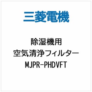 三菱　MITSUBISHI　除湿機フィルター　MJPR-PHDVFT