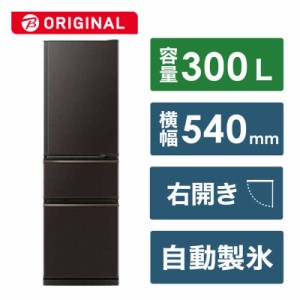 三菱　MITSUBISHI　冷蔵庫 CXシリーズ 3ドア 右開き ダークブラウン　MR-CX30BKJ-T（標準設置無料）