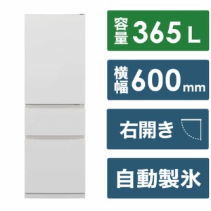 三菱　MITSUBISHI　冷蔵庫 3ドア CXシリーズ 365L 右開き　MR-CX37K-W マットリネンホワイト（標準設置無料）