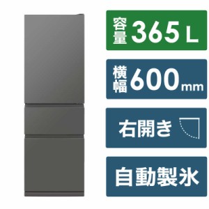 三菱　MITSUBISHI　冷蔵庫 3ドア CXシリーズ 365L 右開き　MR-CX37K-H マットアンバーグレー（標準設置無料）