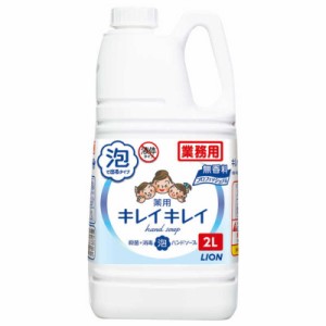 ライオンハイジーン　キレイキレイ 薬用泡ハンドソープ 無香料 業務用詰替 2L 無香料　