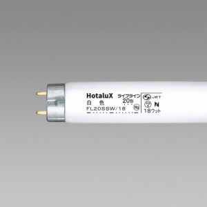 ホタルクス　直管形蛍光灯 ライフライン 白色　FL20SSW/18