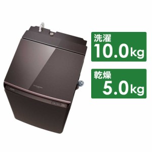 東芝　TOSHIBA　縦型 洗濯乾燥機 洗濯機 洗濯10kg 乾燥5kg　AW-10VP3-T ボルドーブラウン（標準設置無料）