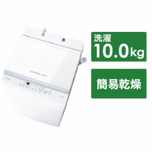 東芝　TOSHIBA　全自動 洗濯機 洗濯 10.0kg　AW-10GM3-W ピュアホワイト（標準設置無料）