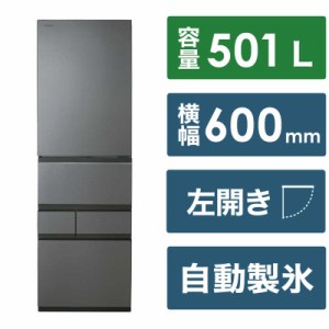 東芝　TOSHIBA　冷蔵庫 5ドア VEGETA GTシリーズ 幅60cm 501L 左開き　GR-W500GTL-TH フロストグレージュ（標準設置無料）