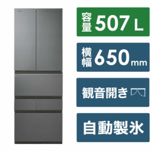 東芝　TOSHIBA　冷蔵庫 6ドア プレミアムVEGETAベジータ FZSシリーズ 幅65cm 507L フレンチドア(観音開き)　GR-W510FZS-TH フロストグレ