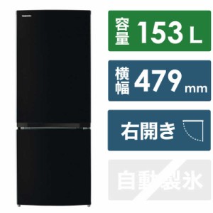 東芝　TOSHIBA　冷蔵庫 2ドア 右開き 153L　GR-V15BS-K セミマットブラック（標準設置無料）