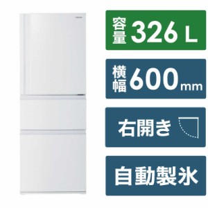 東芝　TOSHIBA　冷蔵庫 3ドア 右開き 326L　GR-V33SC-WU マットホワイト（標準設置無料）