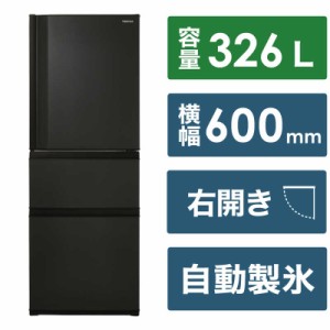 東芝　TOSHIBA　冷蔵庫 3ドア 右開き 326L　GR-V33SC-KZ マットチャコール（標準設置無料）