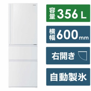 東芝　TOSHIBA　冷蔵庫 3ドア 右開き 356L　GR-V36SC-WU マットホワイト（標準設置無料）