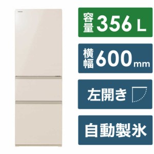 東芝　TOSHIBA　冷蔵庫 3ドア 左開き 356L　GR-V36SVL-UC グレインアイボリー（標準設置無料）