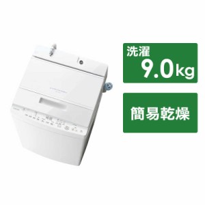 東芝　TOSHIBA　全自動洗濯機 洗濯9.0kg グランホワイト　AW-9DH4-W（標準設置無料）