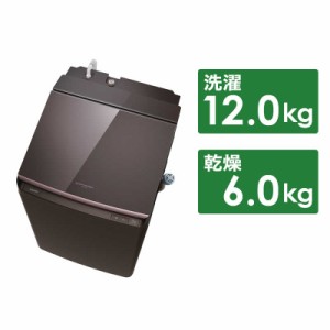 【2024年07月01日発売予定】東芝　TOSHIBA　縦型洗濯乾燥機 洗濯12.0kg 乾燥6.0kg ヒーター乾燥(水冷・除湿タイプ) ボルドーブラウン　AW