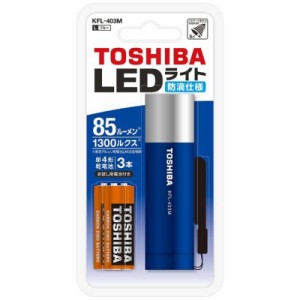 東芝　TOSHIBA　ミニカラー LED ライト 85lm 懐中電灯 防災　KFL-403M-L