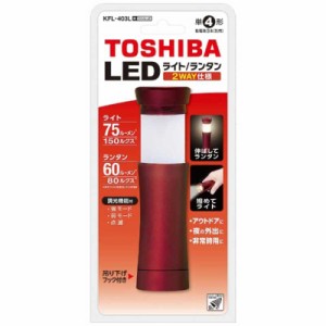 東芝　TOSHIBA　ライト機能付き ランタン 75lm 懐中電灯 防災　KFL-403L-R ワインレッド