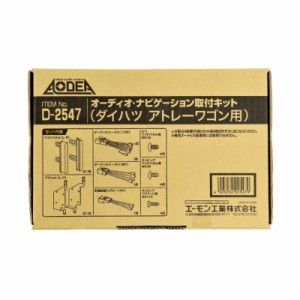 エーモン工業　オーディオ・ナビゲーション取付キット アトレーワゴン用　D2547