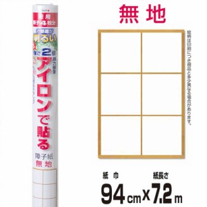 大直　大直 お部屋が明るい強さ約2倍アイロンで貼る障子紙 無地 紙巾94cm×紙長さ7.2m 徳用 障子4枚分　AT-172