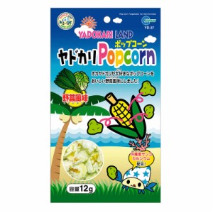 マルカン　ヤドカリポップコーン 野菜風味 (12g) [ペットフード]　