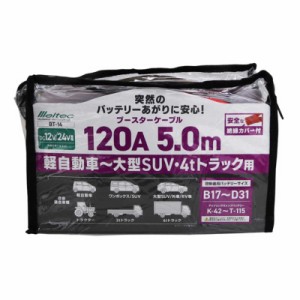 大自工業　ブースターケーブル 大型乗車･大型トラック用 DC12V/24V･120A 5m　BT-14