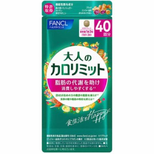 ファンケル　ファンケル 大人のカロリミット 40回分（機能性表示食品）　