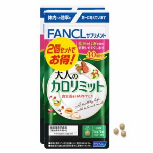 ファンケル　FANCL（ファンケル） 大人のカロリミット 80回分（機能性表示食品）　