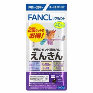 ファンケル　FANCL（ファンケル）えんきん 80日分 40粒×2袋　