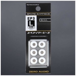 ゼロオーディオ　イヤーピース3 Lサイズ 6個入 ホワイト　ZH-EP3L-WH