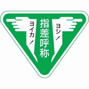 日本緑十字　ヘルメット用ステッカー 指差呼称･ヨシ!ヨイカ! 80mm三角 10枚組　204006