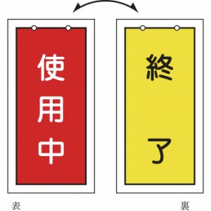 日本緑十字　バルブ表示板 使用中(赤)⇔終了(黄) 100×50mm 両面表示 塩ビ　166016