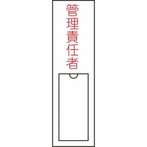 日本緑十字　氏名(指名)標識 管理責任者 150×30mm エンビ 差込式　046103