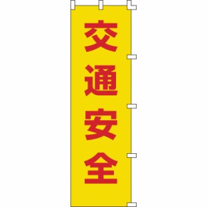 日本緑十字　のぼり旗 交通安全 1500×450mm ポリエステル　255001