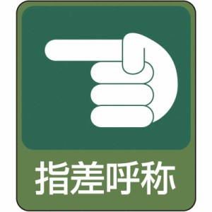 日本緑十字　イラストステッカー標識 指差呼称 60×50mm 10枚組 PET　047207