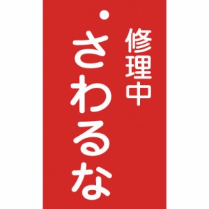 日本緑十字　修理・点検標識(命札) 修理中・さわるな 150×90mm エンビ　085200