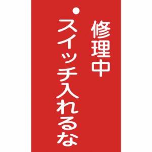 日本緑十字　修理・点検標識(命札) 修理中・スイッチ入れるな 150×90mm 塩ビ　085201