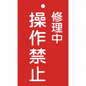 日本緑十字　修理・点検標識(命札) 修理中・操作禁止 150×90mm エンビ　085202
