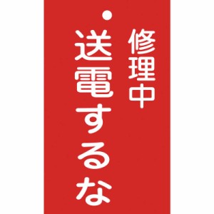 日本緑十字　修理・点検標識(命札) 修理中・送電するな 150×90mm エンビ　085205