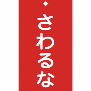 日本緑十字　修理･点検標識(命札) さわるな 150×90mm エンビ　085208