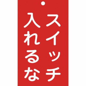 日本緑十字　修理・点検標識(命札) スイッチ入れるな 150×90mm エンビ　085209