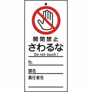 日本緑十字　修理・点検標識(命札) 開閉禁止・さわるな 150×70mm PET　085320