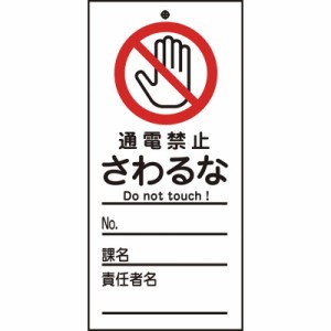 日本緑十字　修理・点検標識(命札) 通電禁止・さわるな 150×70mm PET　085321