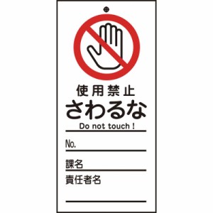 日本緑十字　修理・点検標識(命札) 使用禁止・さわるな 150×70mm PET　085322