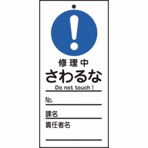 日本緑十字　修理・点検標識(命札) 修理中・さわるな 150×70mm PET　085323