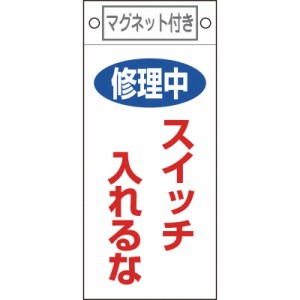 日本緑十字　修理・点検標識 修理中・スイッチ入れるな 225×100 マグネット付　085400