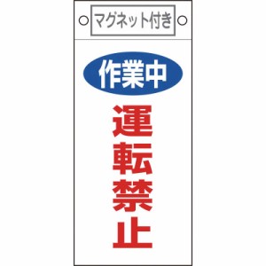 日本緑十字　修理・点検標識 作業中・運転禁止 225×100mm マグネット付　085401