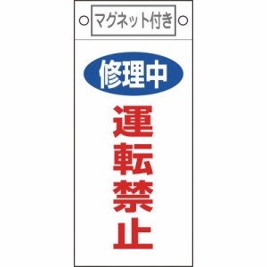 日本緑十字　修理・点検標識 修理中・運転禁止 225×100mm マグネット付　085407