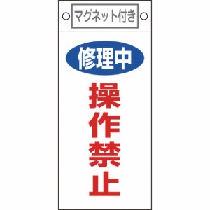 日本緑十字　修理・点検標識 修理中・操作禁止 225×100mm マグネット付　085409